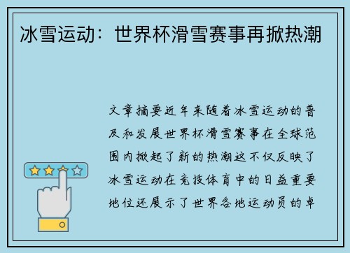 冰雪运动：世界杯滑雪赛事再掀热潮