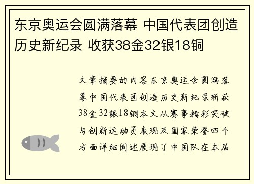 东京奥运会圆满落幕 中国代表团创造历史新纪录 收获38金32银18铜