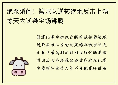绝杀瞬间！篮球队逆转绝地反击上演惊天大逆袭全场沸腾