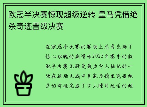 欧冠半决赛惊现超级逆转 皇马凭借绝杀奇迹晋级决赛