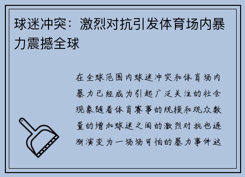 球迷冲突：激烈对抗引发体育场内暴力震撼全球