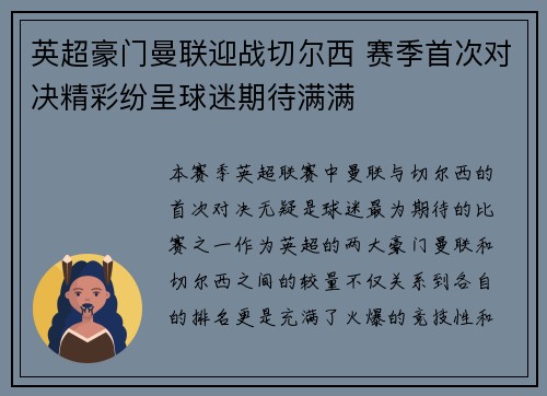 英超豪门曼联迎战切尔西 赛季首次对决精彩纷呈球迷期待满满
