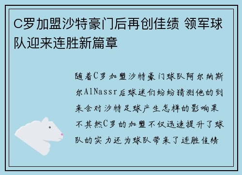 C罗加盟沙特豪门后再创佳绩 领军球队迎来连胜新篇章