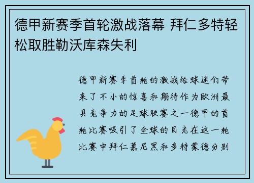 德甲新赛季首轮激战落幕 拜仁多特轻松取胜勒沃库森失利