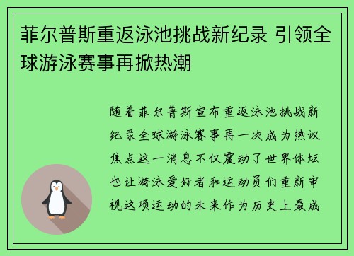 菲尔普斯重返泳池挑战新纪录 引领全球游泳赛事再掀热潮