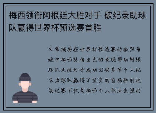 梅西领衔阿根廷大胜对手 破纪录助球队赢得世界杯预选赛首胜