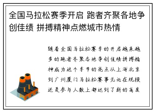 全国马拉松赛季开启 跑者齐聚各地争创佳绩 拼搏精神点燃城市热情
