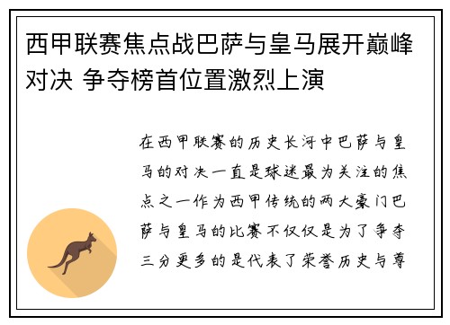 西甲联赛焦点战巴萨与皇马展开巅峰对决 争夺榜首位置激烈上演