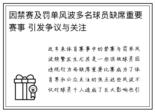 因禁赛及罚单风波多名球员缺席重要赛事 引发争议与关注