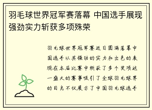 羽毛球世界冠军赛落幕 中国选手展现强劲实力斩获多项殊荣