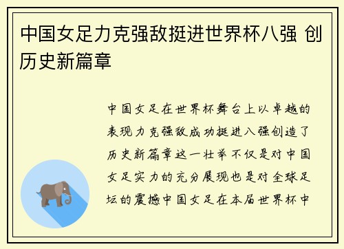 中国女足力克强敌挺进世界杯八强 创历史新篇章