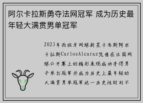 阿尔卡拉斯勇夺法网冠军 成为历史最年轻大满贯男单冠军