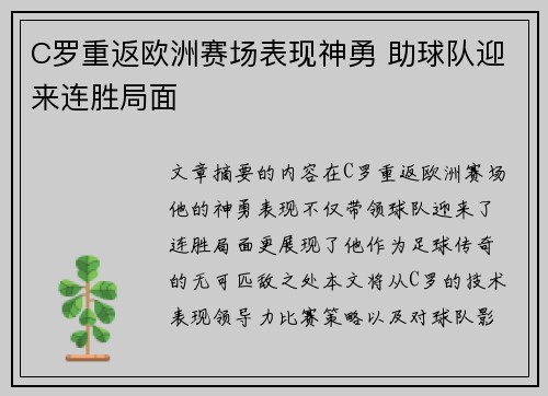 C罗重返欧洲赛场表现神勇 助球队迎来连胜局面