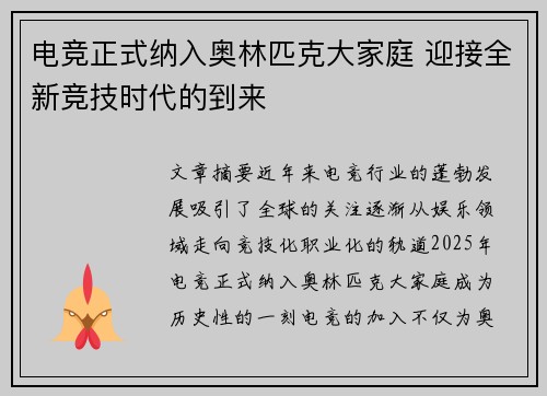 电竞正式纳入奥林匹克大家庭 迎接全新竞技时代的到来