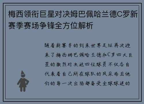 梅西领衔巨星对决姆巴佩哈兰德C罗新赛季赛场争锋全方位解析