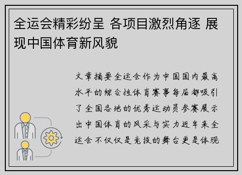 全运会精彩纷呈 各项目激烈角逐 展现中国体育新风貌