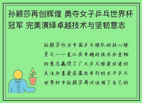 孙颖莎再创辉煌 勇夺女子乒乓世界杯冠军 完美演绎卓越技术与坚韧意志