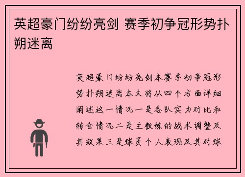 英超豪门纷纷亮剑 赛季初争冠形势扑朔迷离