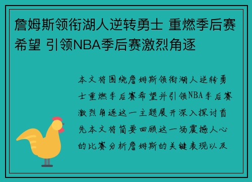 詹姆斯领衔湖人逆转勇士 重燃季后赛希望 引领NBA季后赛激烈角逐