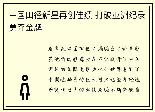 中国田径新星再创佳绩 打破亚洲纪录勇夺金牌