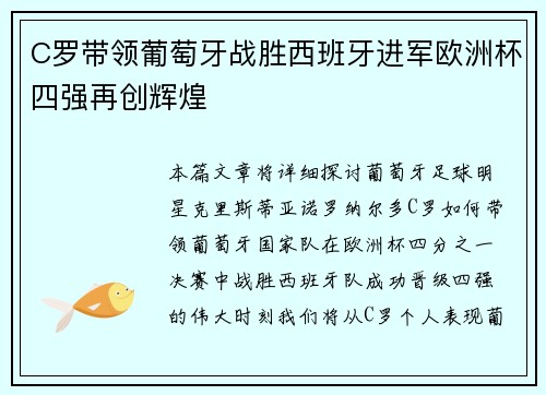 C罗带领葡萄牙战胜西班牙进军欧洲杯四强再创辉煌