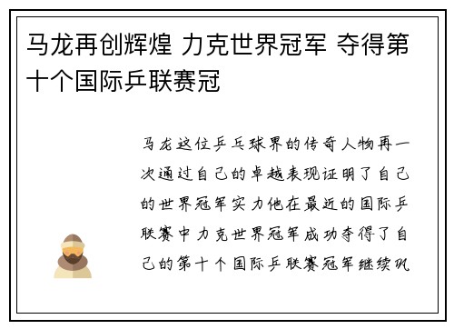 马龙再创辉煌 力克世界冠军 夺得第十个国际乒联赛冠