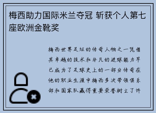梅西助力国际米兰夺冠 斩获个人第七座欧洲金靴奖