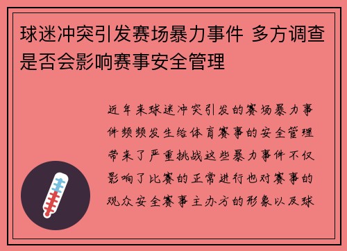 球迷冲突引发赛场暴力事件 多方调查是否会影响赛事安全管理