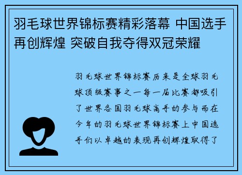 羽毛球世界锦标赛精彩落幕 中国选手再创辉煌 突破自我夺得双冠荣耀