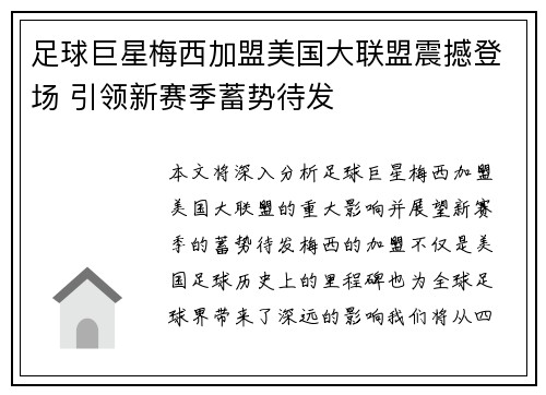 足球巨星梅西加盟美国大联盟震撼登场 引领新赛季蓄势待发