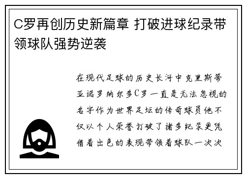 C罗再创历史新篇章 打破进球纪录带领球队强势逆袭