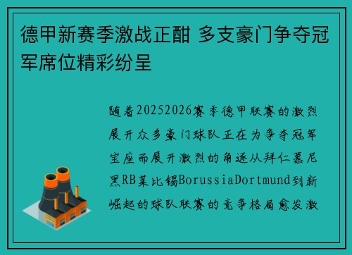 德甲新赛季激战正酣 多支豪门争夺冠军席位精彩纷呈
