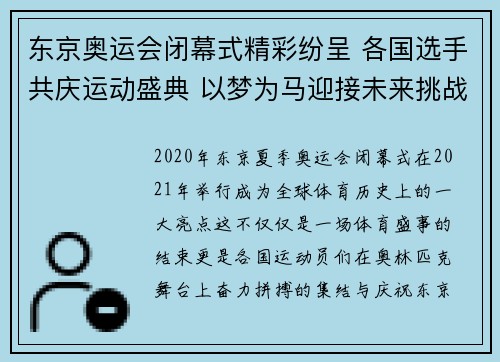 东京奥运会闭幕式精彩纷呈 各国选手共庆运动盛典 以梦为马迎接未来挑战