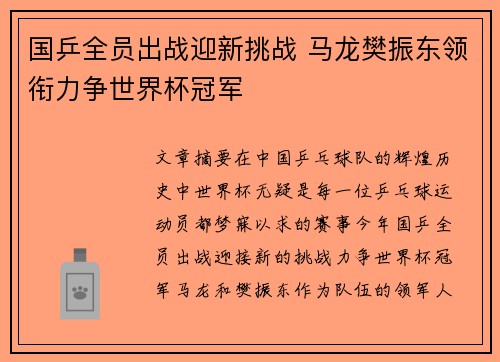 国乒全员出战迎新挑战 马龙樊振东领衔力争世界杯冠军
