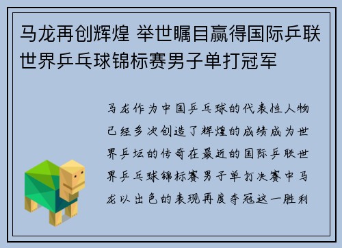 马龙再创辉煌 举世瞩目赢得国际乒联世界乒乓球锦标赛男子单打冠军
