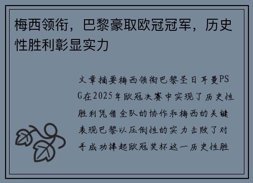 梅西领衔，巴黎豪取欧冠冠军，历史性胜利彰显实力