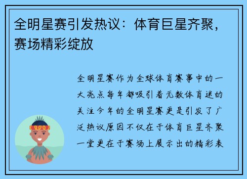 全明星赛引发热议：体育巨星齐聚，赛场精彩绽放
