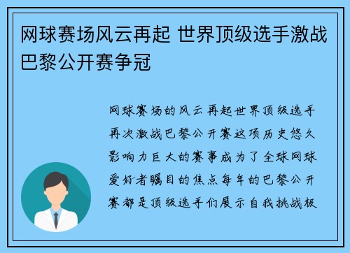 网球赛场风云再起 世界顶级选手激战巴黎公开赛争冠