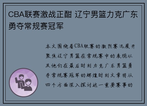CBA联赛激战正酣 辽宁男篮力克广东勇夺常规赛冠军