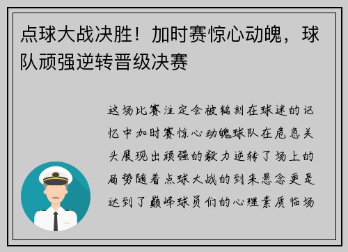 点球大战决胜！加时赛惊心动魄，球队顽强逆转晋级决赛