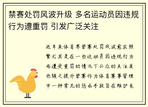 禁赛处罚风波升级 多名运动员因违规行为遭重罚 引发广泛关注