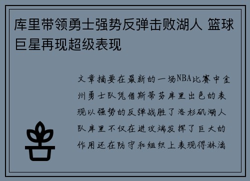 库里带领勇士强势反弹击败湖人 篮球巨星再现超级表现