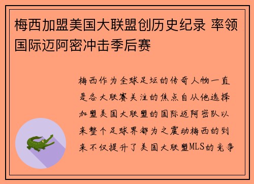 梅西加盟美国大联盟创历史纪录 率领国际迈阿密冲击季后赛
