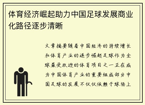 体育经济崛起助力中国足球发展商业化路径逐步清晰