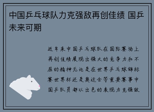 中国乒乓球队力克强敌再创佳绩 国乒未来可期