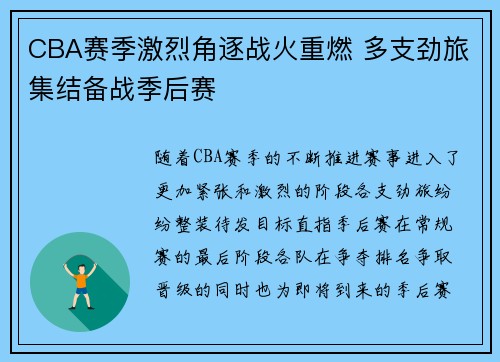 CBA赛季激烈角逐战火重燃 多支劲旅集结备战季后赛