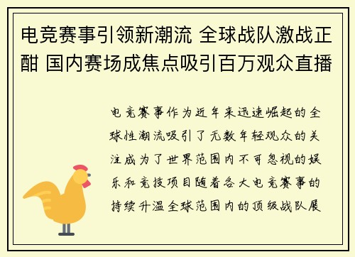 电竞赛事引领新潮流 全球战队激战正酣 国内赛场成焦点吸引百万观众直播热潮