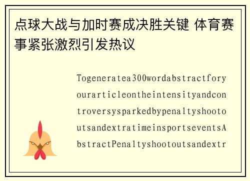 点球大战与加时赛成决胜关键 体育赛事紧张激烈引发热议