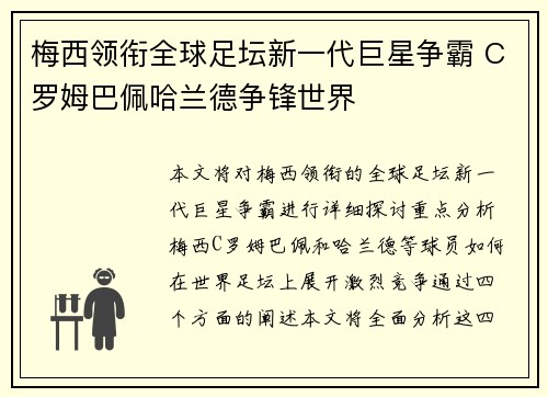 梅西领衔全球足坛新一代巨星争霸 C罗姆巴佩哈兰德争锋世界