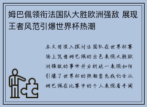 姆巴佩领衔法国队大胜欧洲强敌 展现王者风范引爆世界杯热潮
